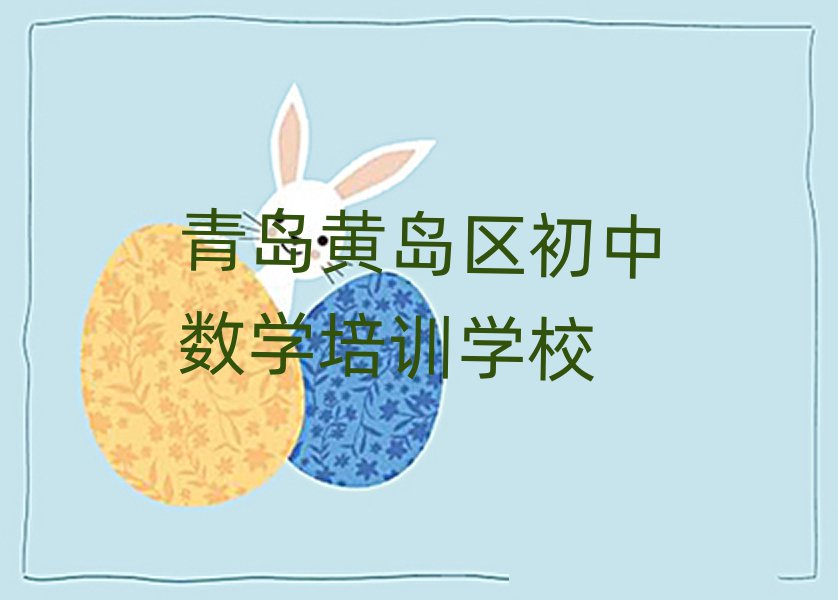 青岛黄岛区初中数学线上课程人气排行榜一览表