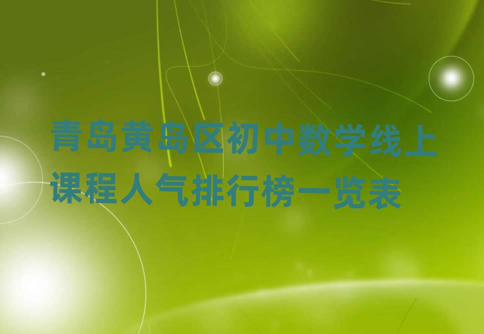 青岛黄岛区初中数学线上课程人气排行榜一览表