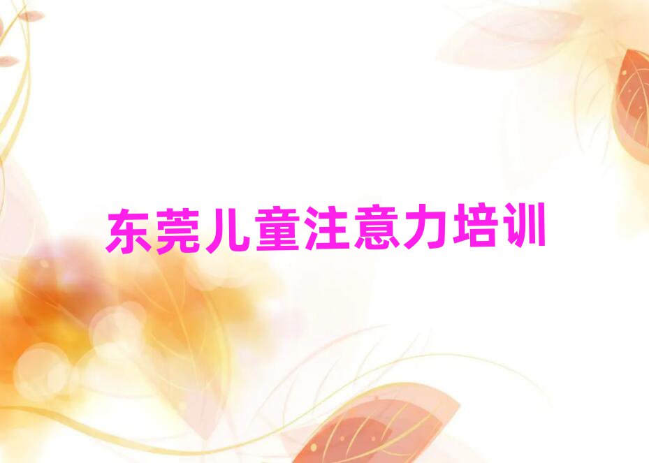 东莞学儿童多动症纠正名单榜首精选出炉
