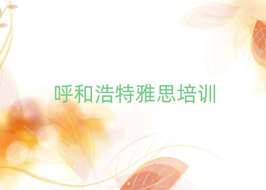 呼和浩特学雅思去哪好精选名单推荐