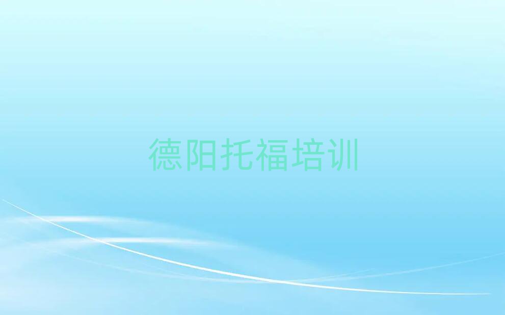 德阳学托福哪个培训班好名单榜首一览