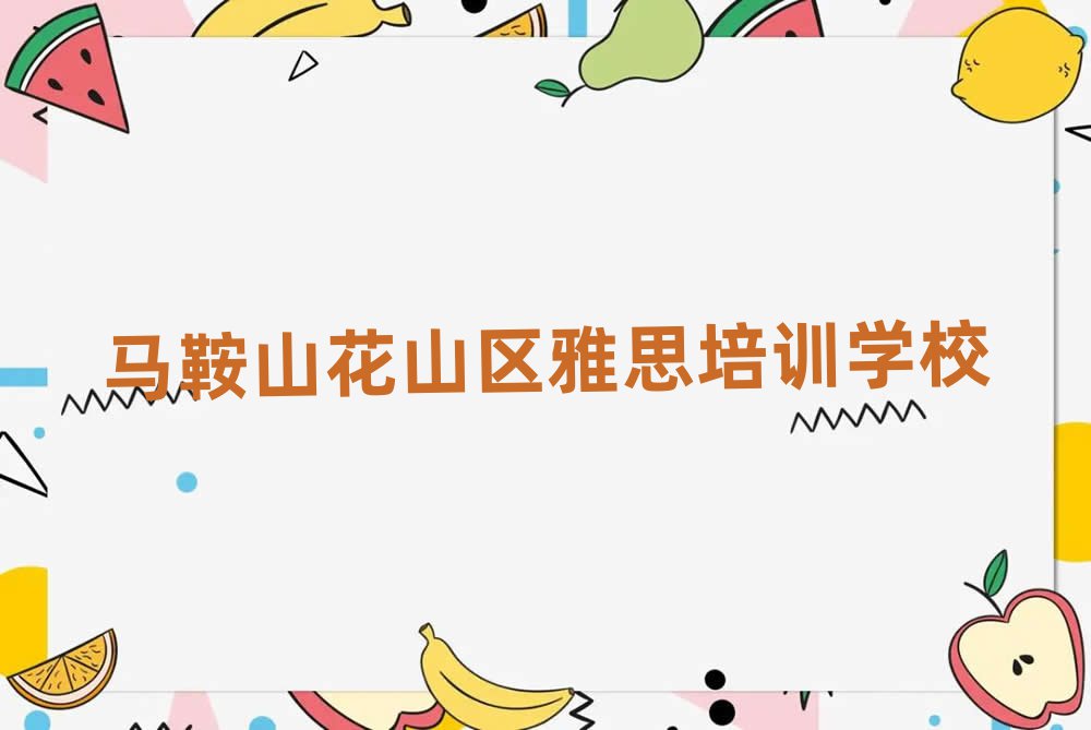 马鞍山花山区雅思专业培训学校排名前十