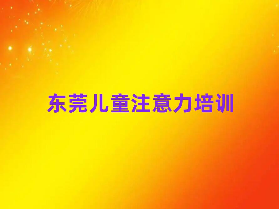东莞哪里学孩子注意力不集中好名单大全一览