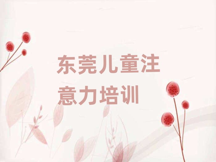 东莞哪里学孩子注意力不集中好名单大全一览