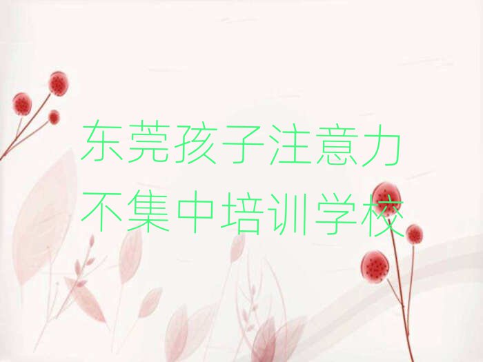 东莞哪里学孩子注意力不集中好名单大全一览