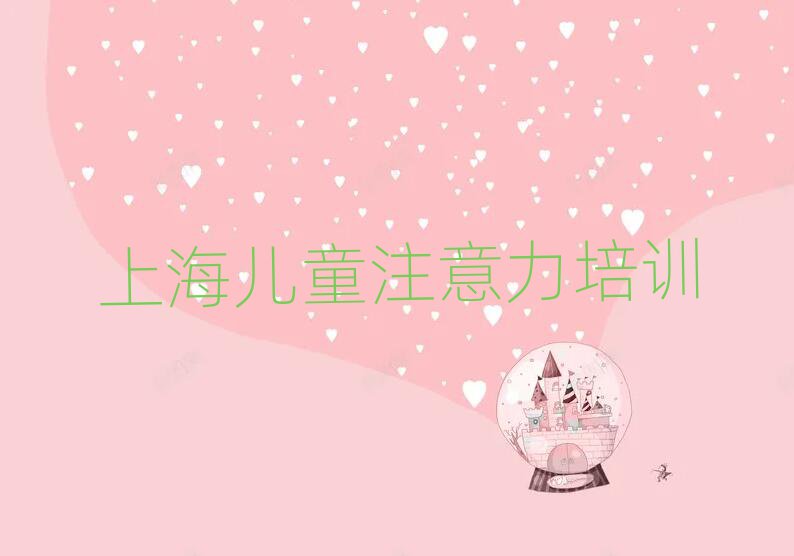 上海少儿阅读障碍培训学习前十名