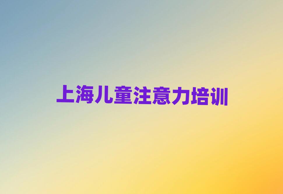 上海少儿阅读障碍培训学习前十名