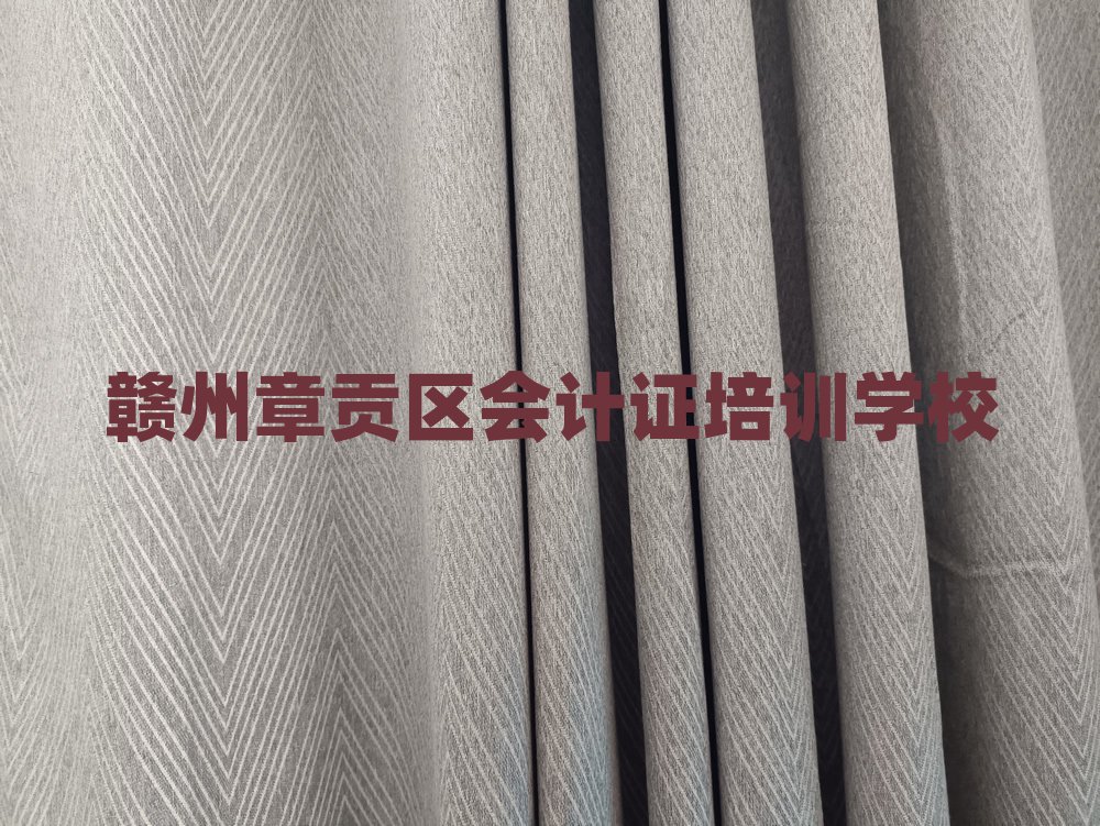 赣州章贡区会计证培训哪家好排名近期更新