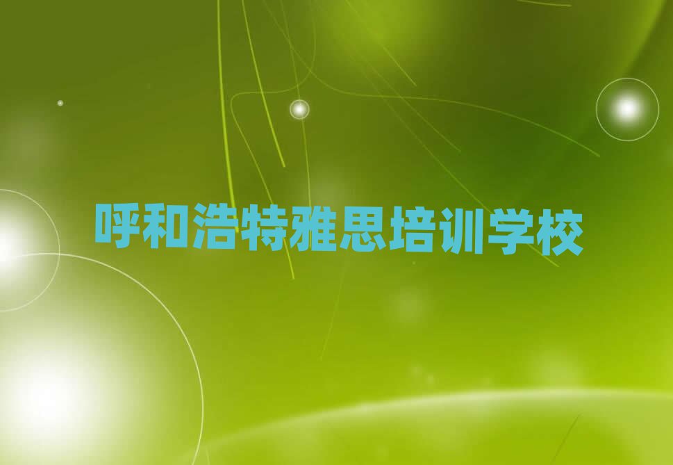 呼和浩特学雅思榜首揭秘一览详细名单