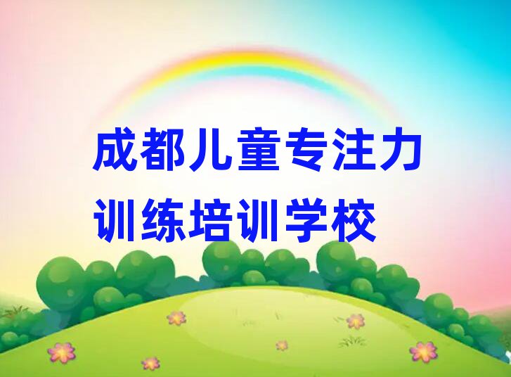 成都学儿童专注力训练比较好的学校名单榜首重磅公布