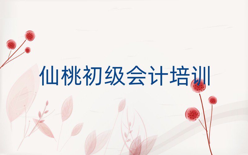 仙桃专业初级会计培训学校十大正规排行