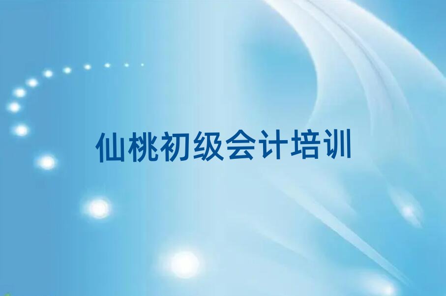 仙桃专业初级会计培训学校十大正规排行