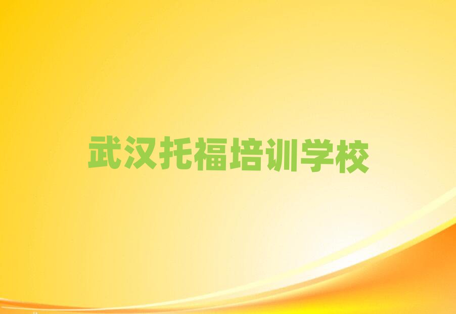 武汉托福线上培训班名单大全一览