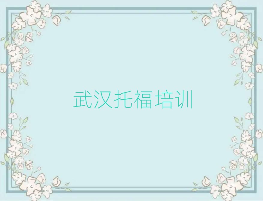 武汉托福线上培训班名单大全一览