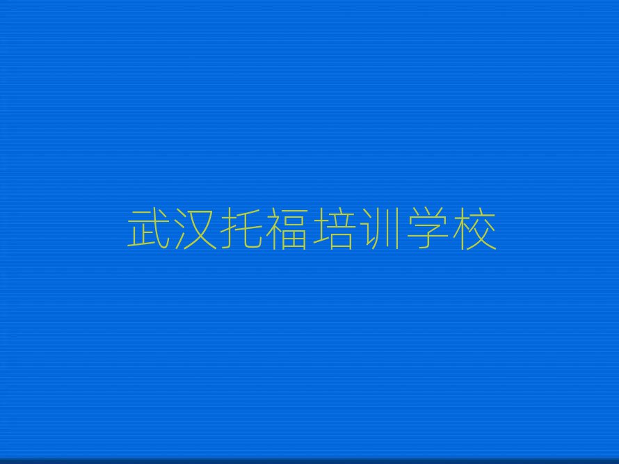 武汉托福线上培训班名单大全一览