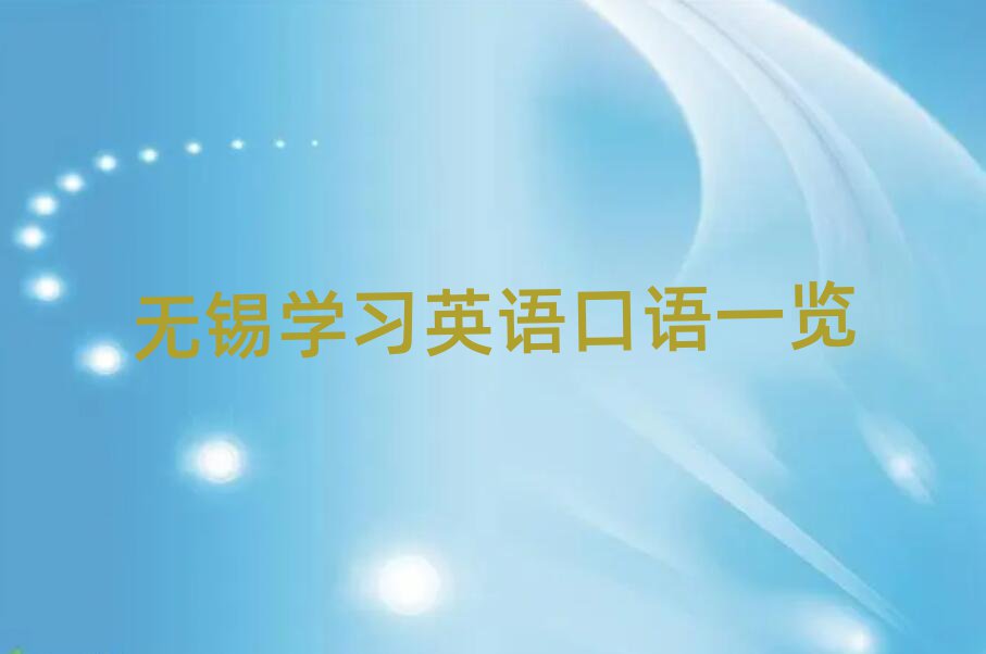 无锡学习英语口语一览