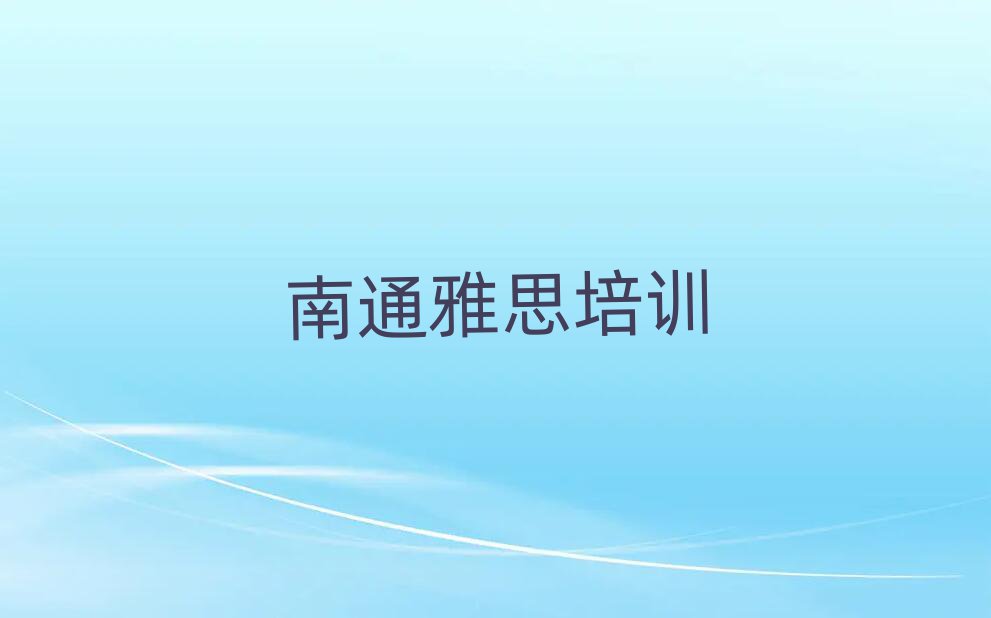 南通读雅思哪个学校好排名公布