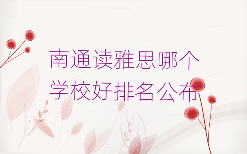 南通读雅思哪个学校好排名公布
