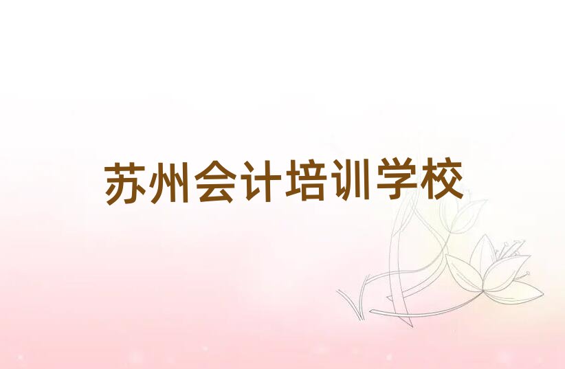 7月苏州学会计报班榜首今日公布一览