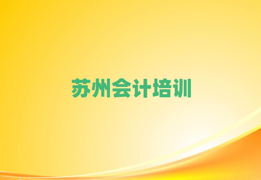 7月苏州学会计报班榜首今日公布一览