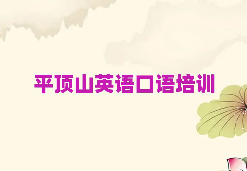 平顶山英语口语网上培训班名单榜首精选出炉