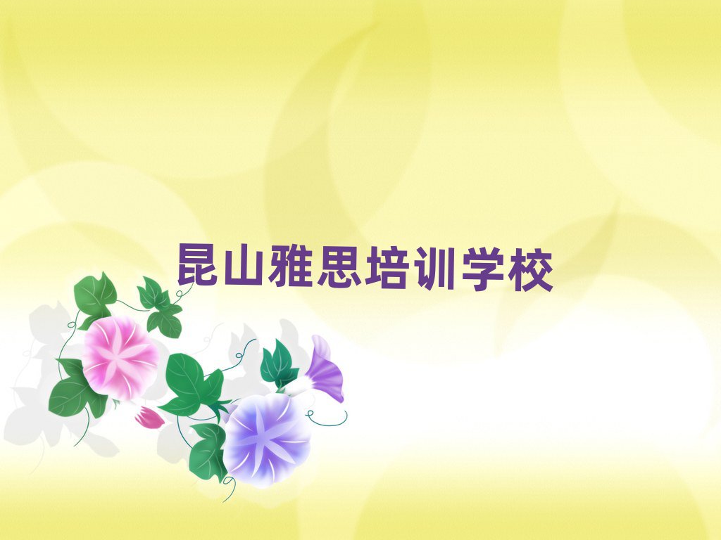昆山哪里可以学雅思名单榜首公布