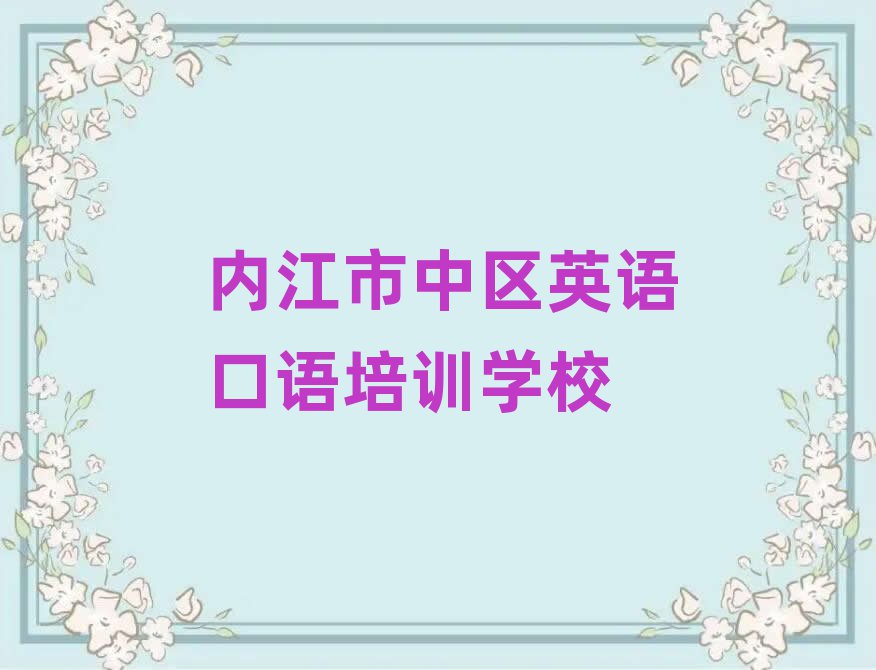 内江市中区英语口语职称培训班十大正规排行