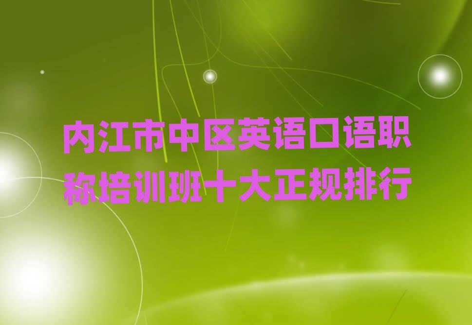 内江市中区英语口语职称培训班十大正规排行