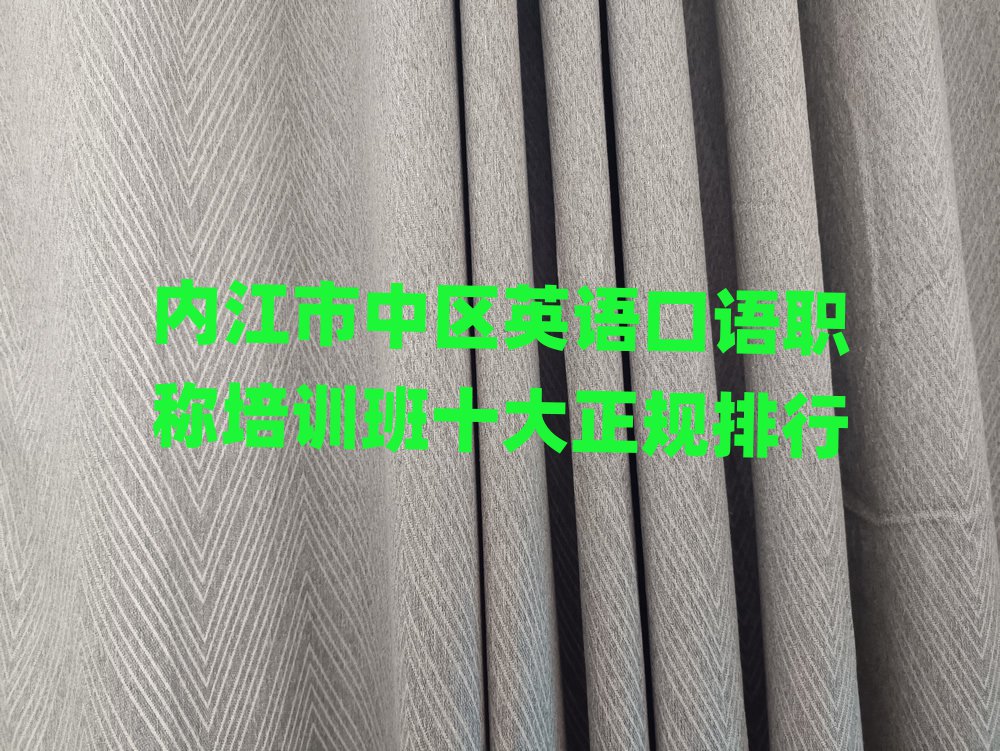 内江市中区英语口语职称培训班十大正规排行
