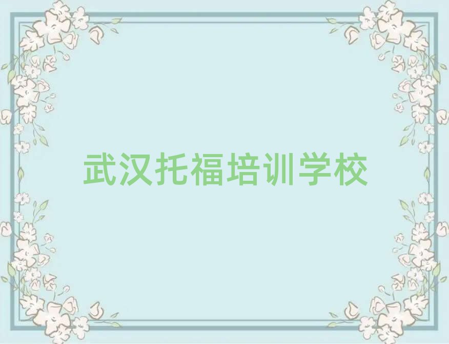 2025武汉哪有学托福榜单一览推荐排行榜