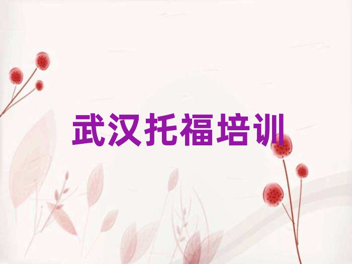 2025武汉哪有学托福榜单一览推荐排行榜