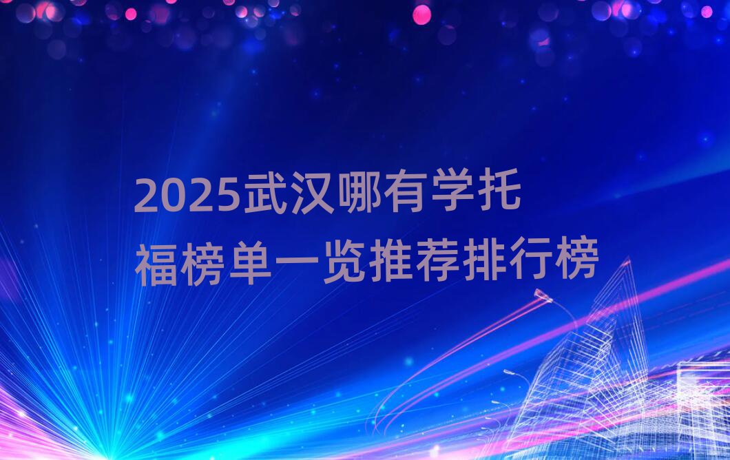 2025武汉哪有学托福榜单一览推荐排行榜