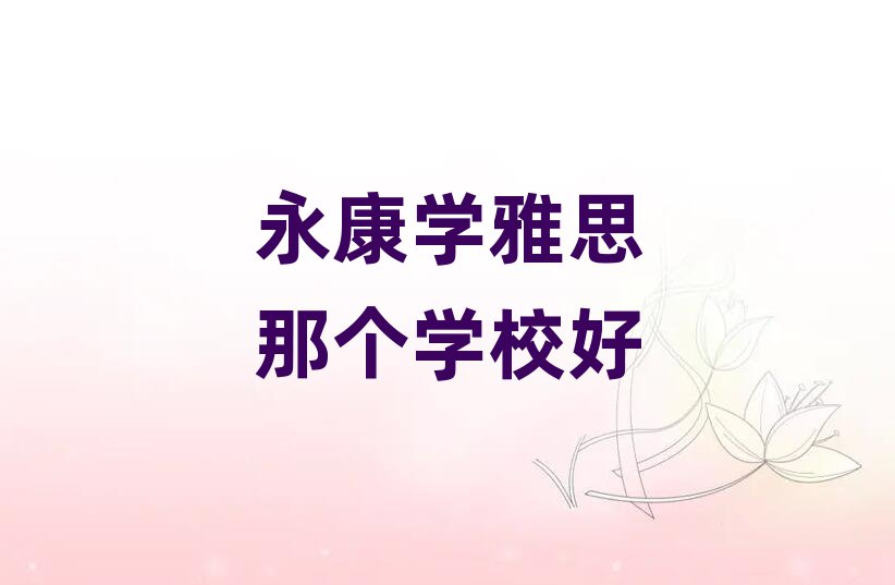 永康学雅思那个学校好