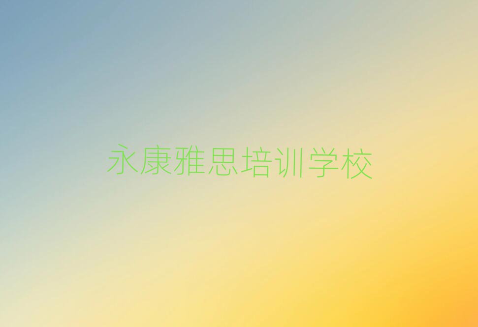 永康学雅思那个学校好