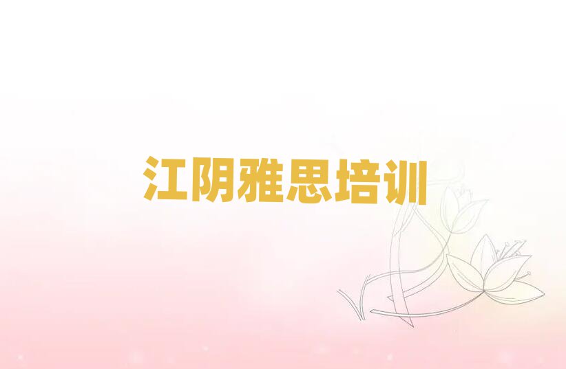 7月江阴在哪里可以学雅思
