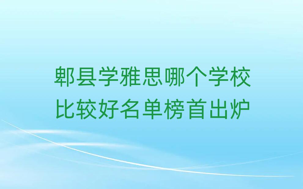 郫县学雅思哪个学校比较好名单榜首出炉