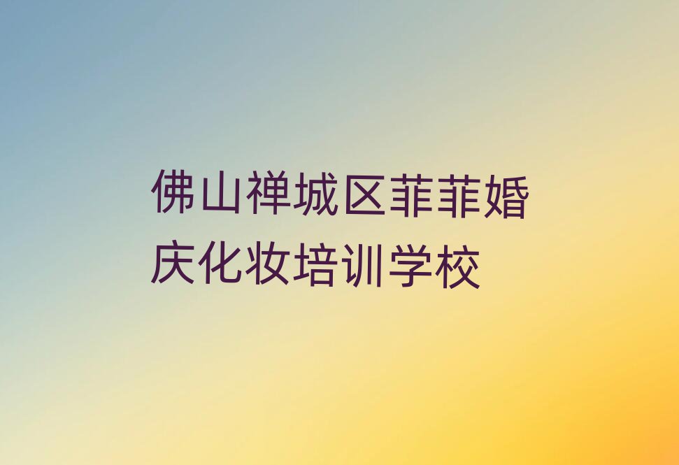 ɽƷƻ컯ױѵѧУ