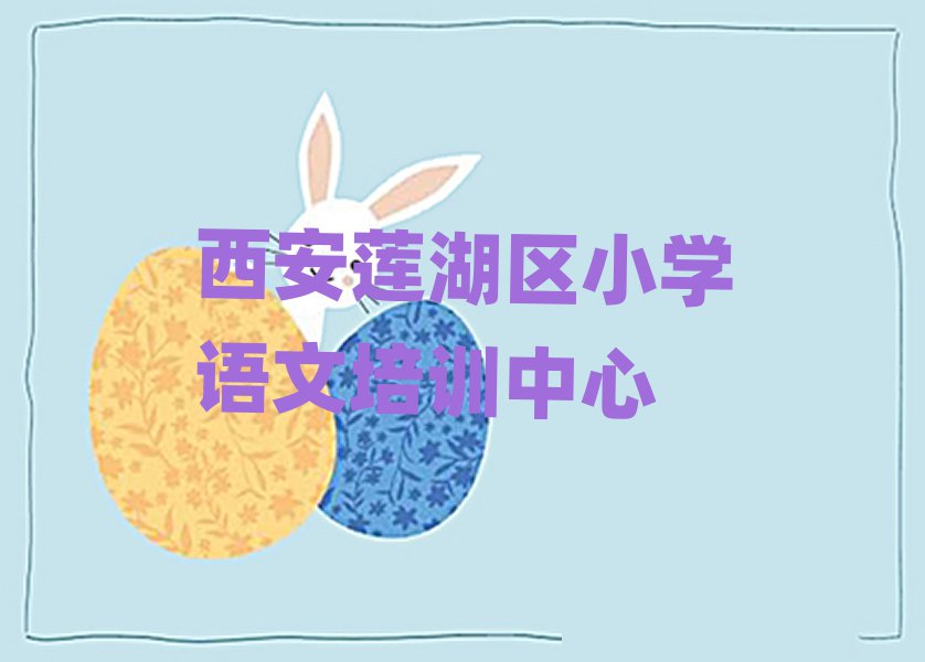 西安莲湖区小学语文在线学习