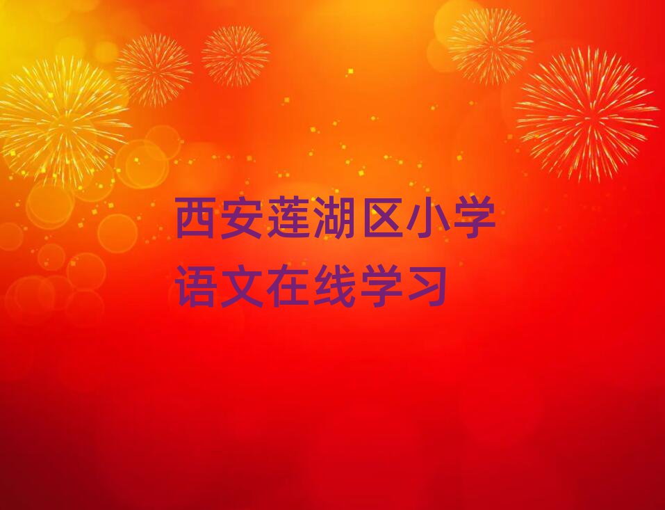 西安莲湖区小学语文在线学习