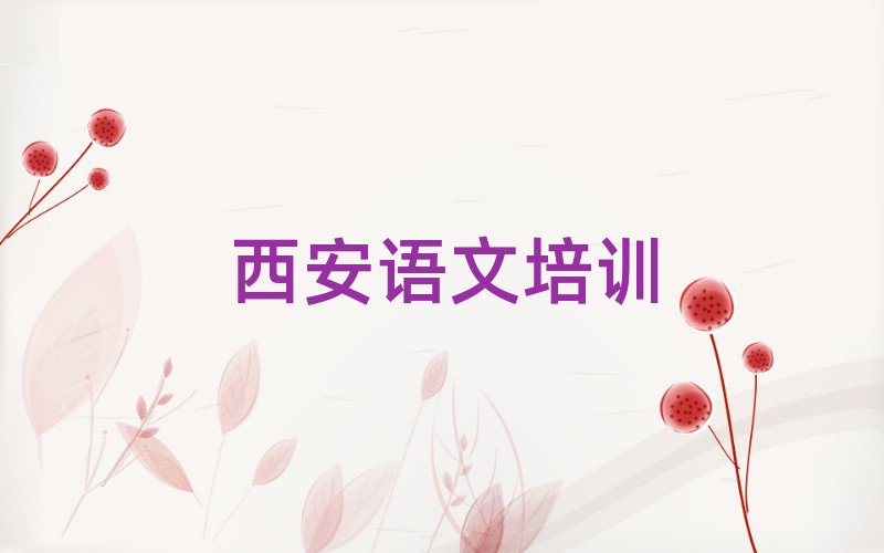 西安莲湖区小学语文在线学习