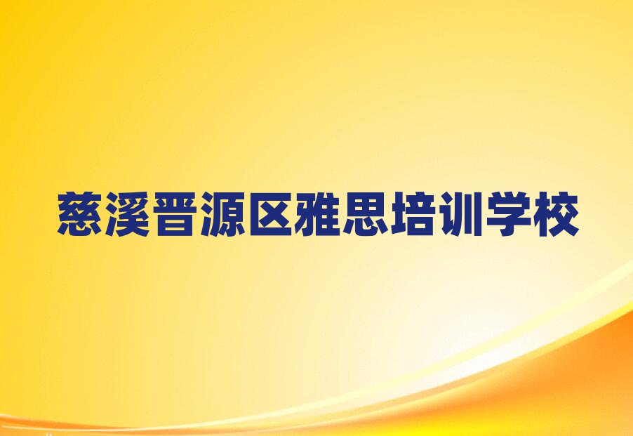 慈溪晋源区什么雅思培训班好排名前十