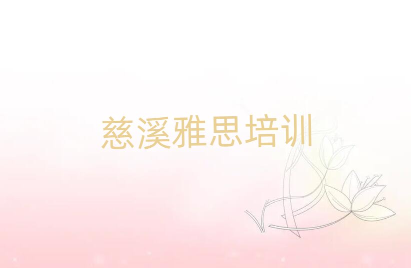 慈溪晋源区什么雅思培训班好排名前十