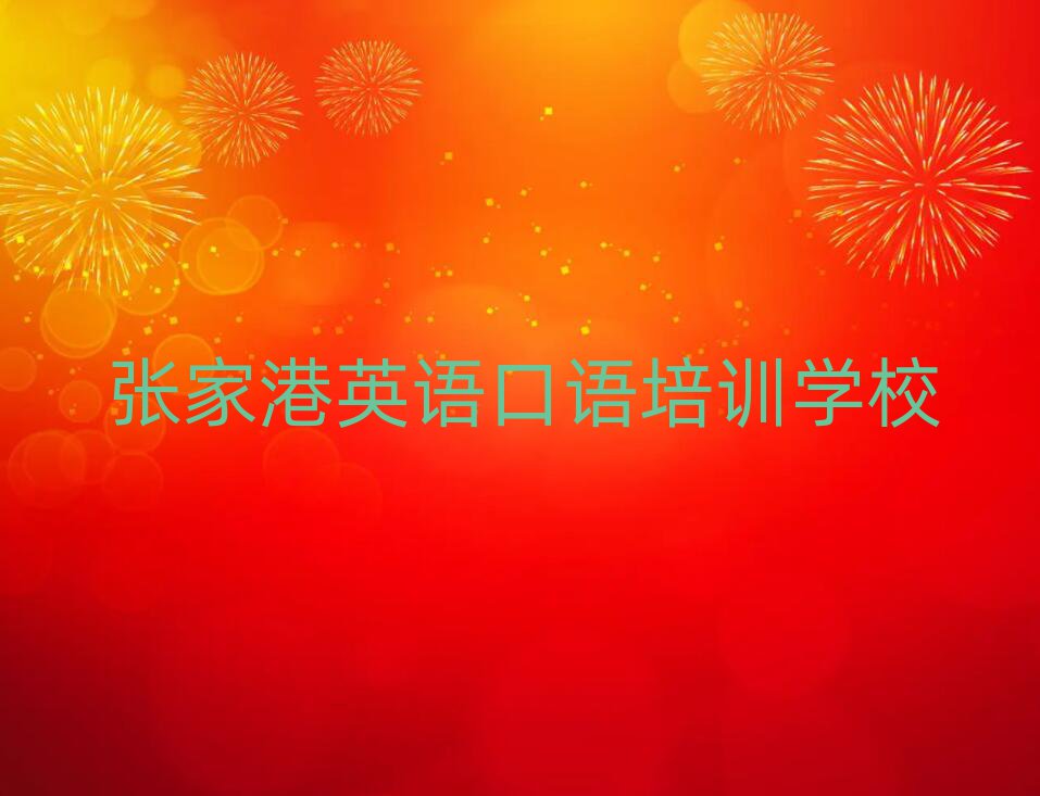 张家港英语口语网络学习班十大正规排行