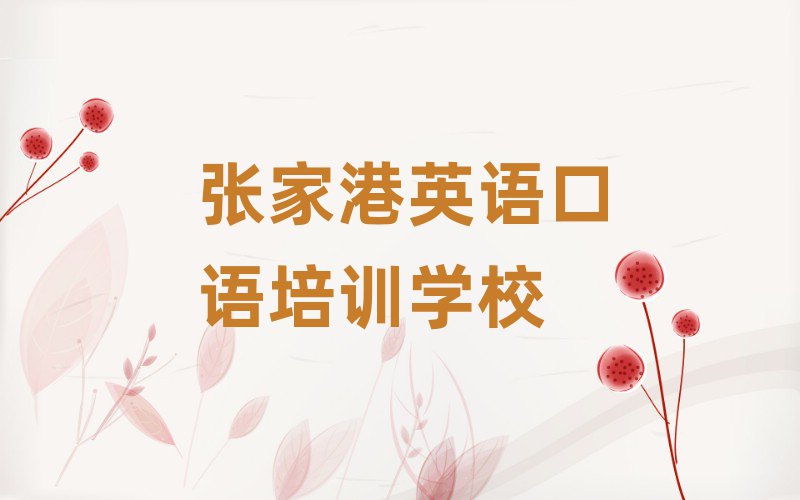 张家港英语口语网络学习班十大正规排行