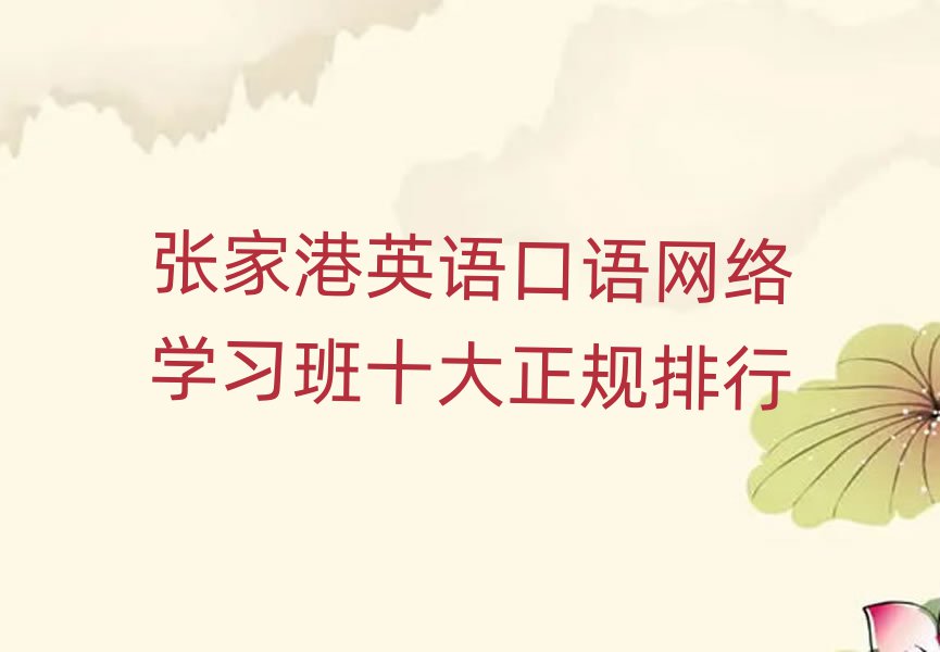 张家港英语口语网络学习班十大正规排行