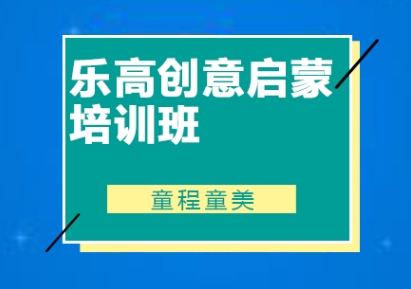 3+乐高创意启蒙