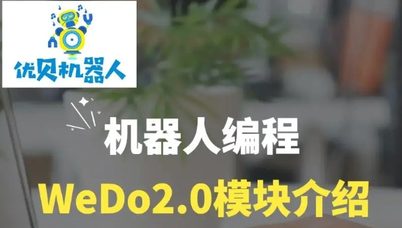 wedo编程启蒙