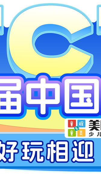 好玩想迎