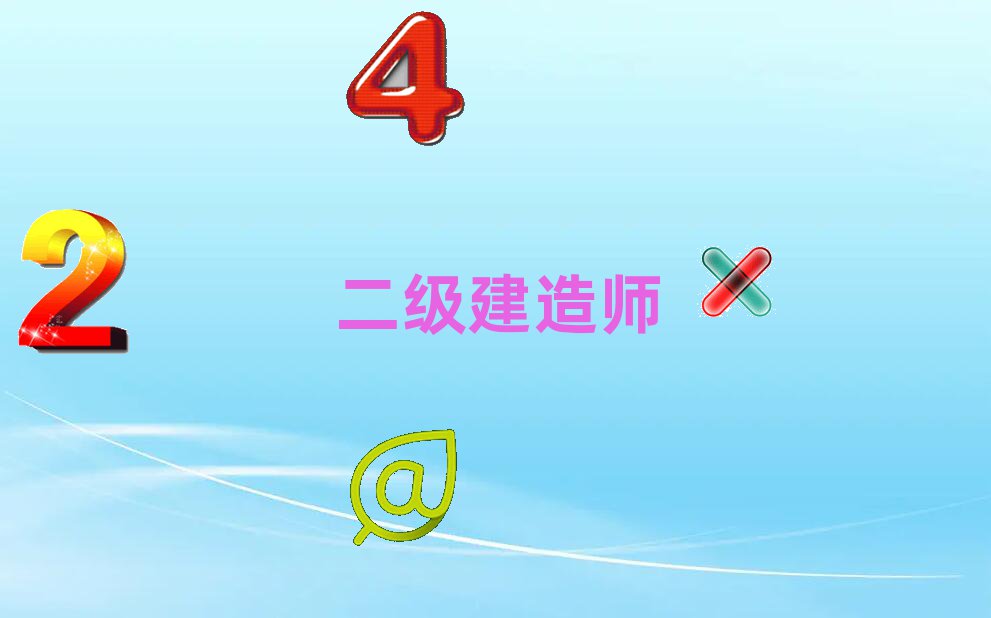 二级建造师公路