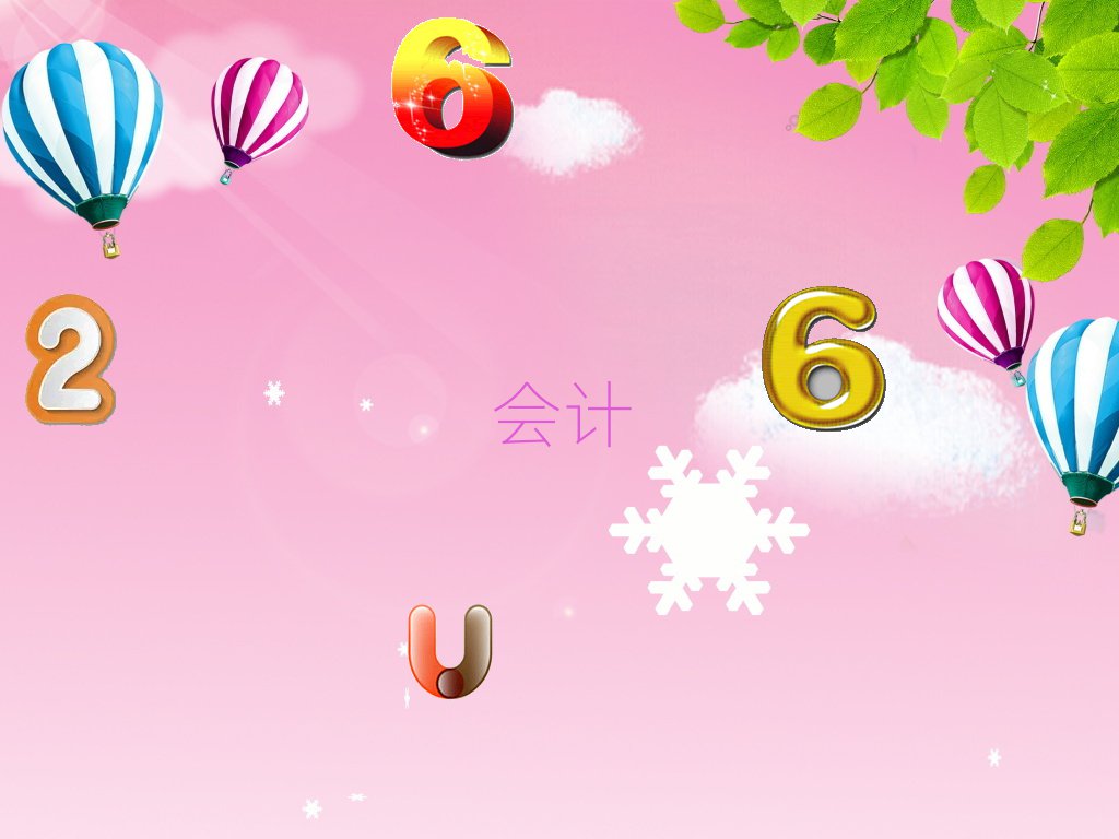 会计
